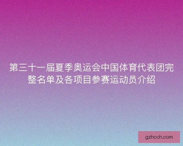 第三十一届夏季奥运会中国体育代表团完整名单及各项目参赛运动员介绍